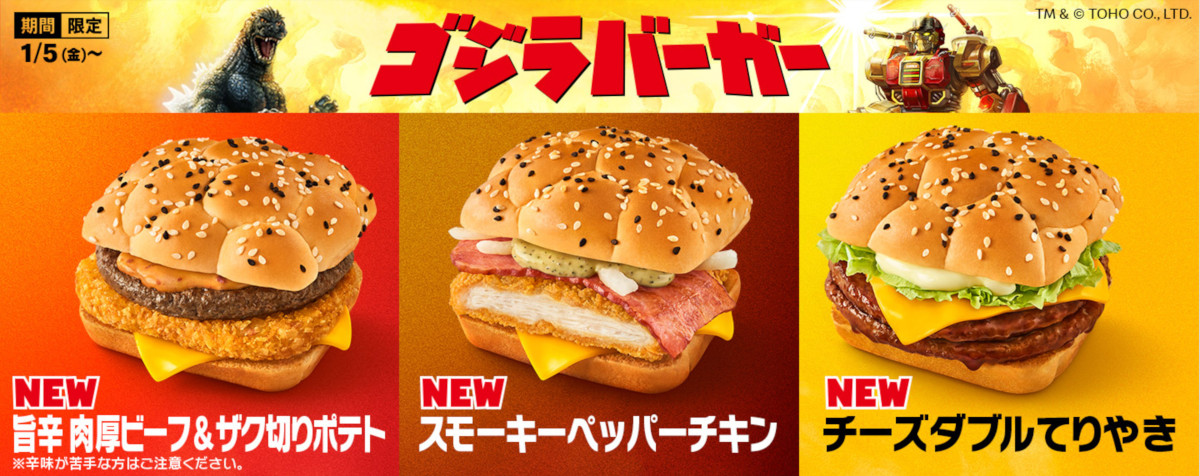 日本マクドナルドで発売される「ゴジラバーガー」