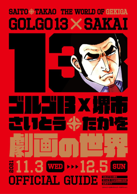 「ゴルゴ13」と大阪府堺市のコラボイベント