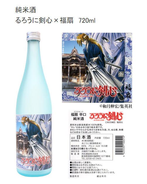 「るろうに剣心」と新潟の日本酒