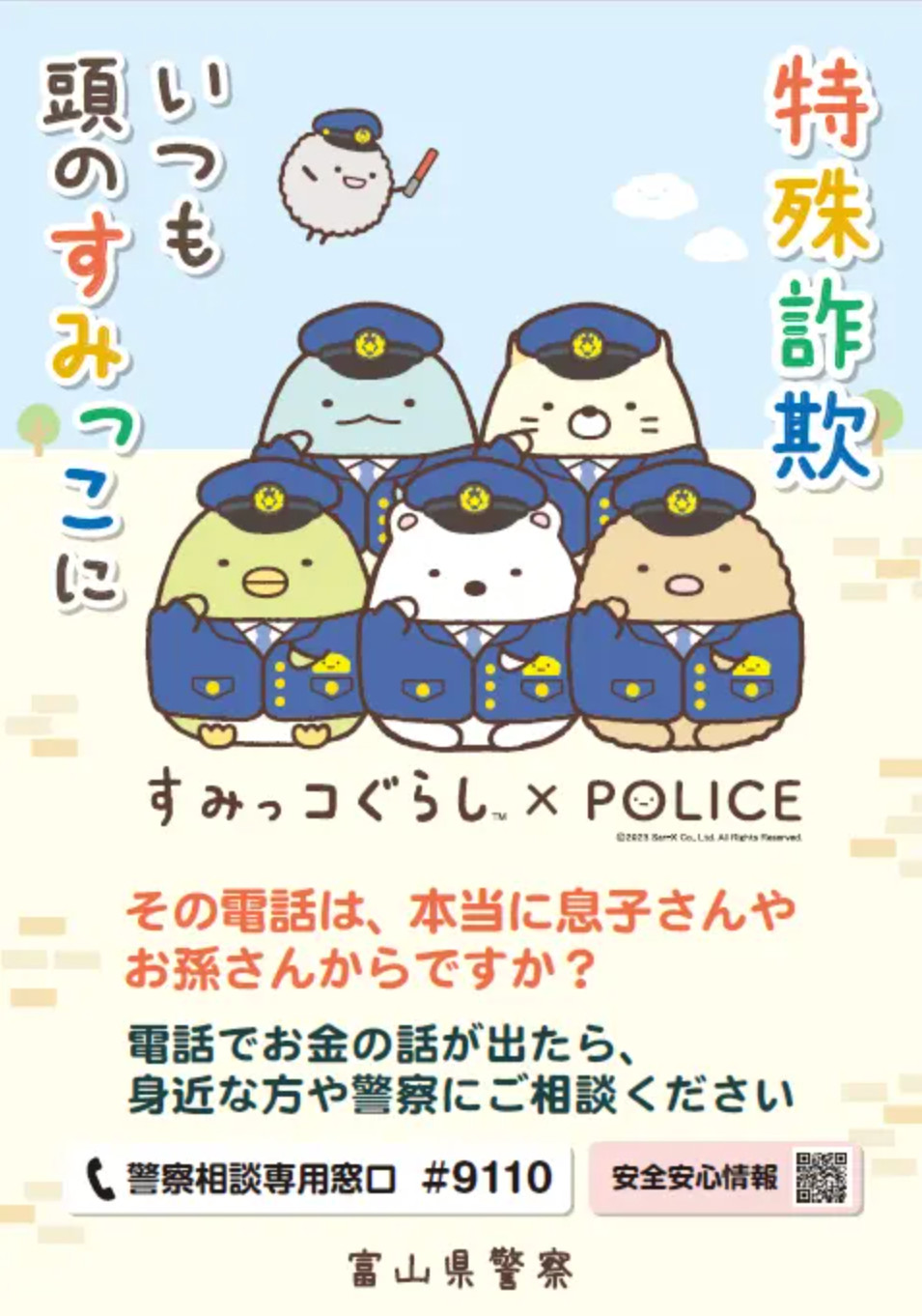 「すみっコぐらし」を起用した特殊詐欺の被害防止を啓発する富山県警のポスター