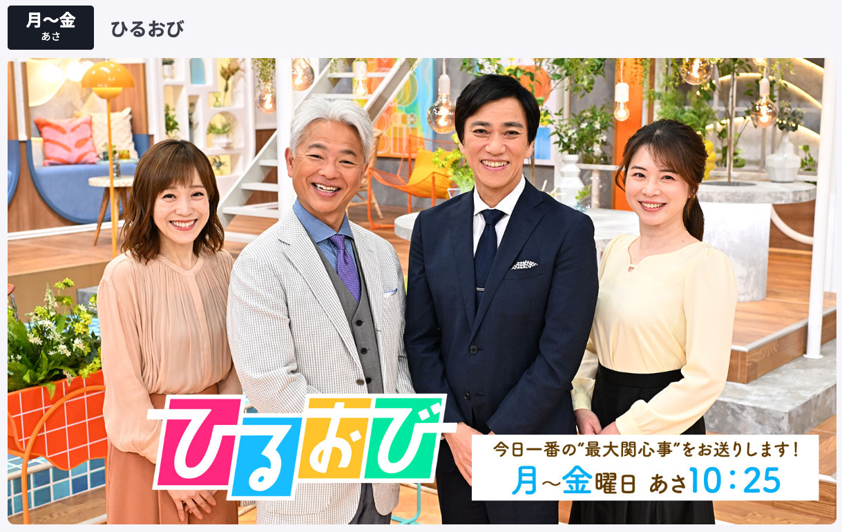 TBSテレビ「ひるおび」