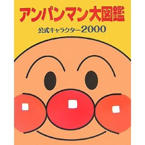 アンパンマン大図鑑公式キャラクター2000