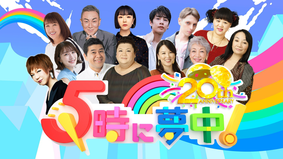 TOKYO MX「5時に夢中!」