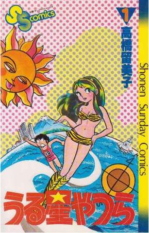 高橋留美子先生の人気コミック「うる星やつら」