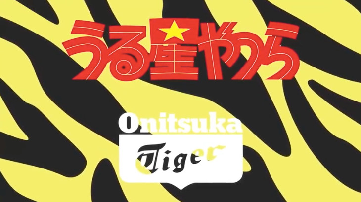 うる星やつらと Onitsuka Tiger がコラボ